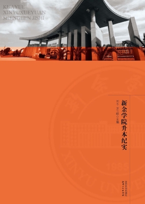 跨越——新余学院升本