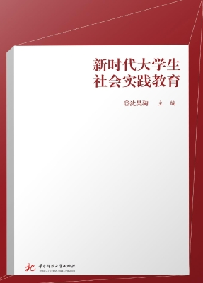 新时代大学生社会实践