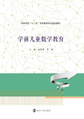 学前儿童数学教育