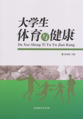 大学生体育与健康