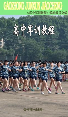 高中军训教程