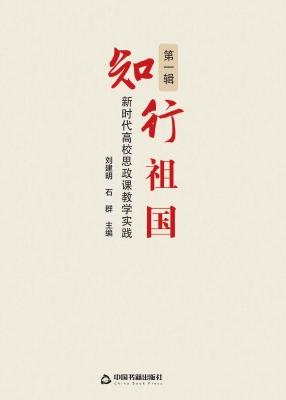 知行祖国——新时代高