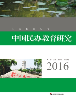 中国民办教育研究（2016