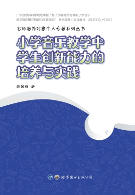 小学音乐教学中学生创