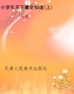 小学生天下事全知道(