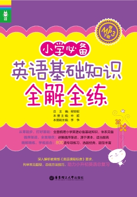 小学必备英语基础知识
