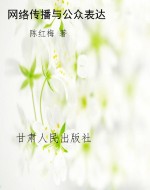 网络传播与公众表达