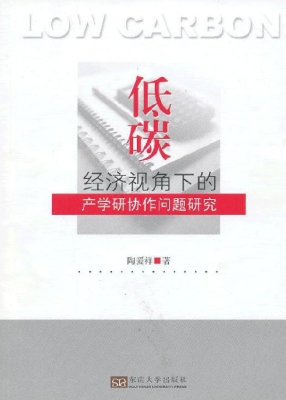 低碳经济视角下的产学