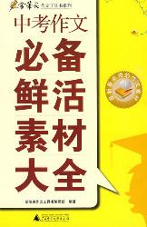 中考作文必备鲜活素材