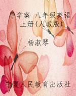 导学案 八年级英语 上