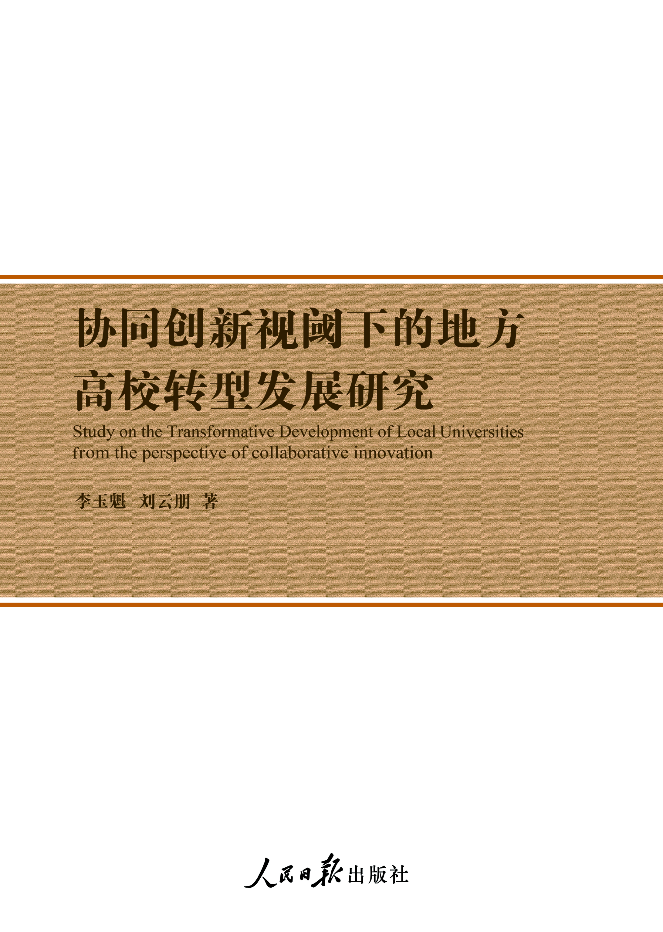 协同创新视阈下的地方