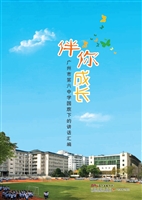 伴你成长——广州市第