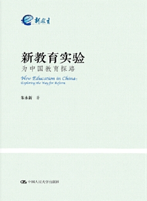 新教育实验：为中国教育