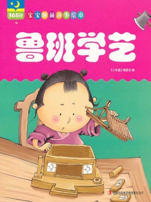 鲁班学艺