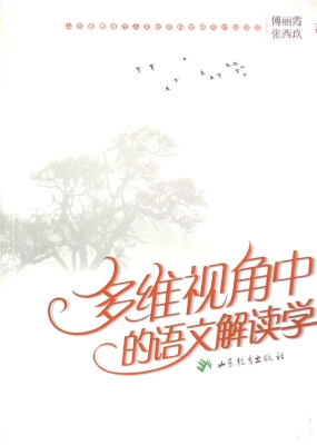 多维视角中的语文解读