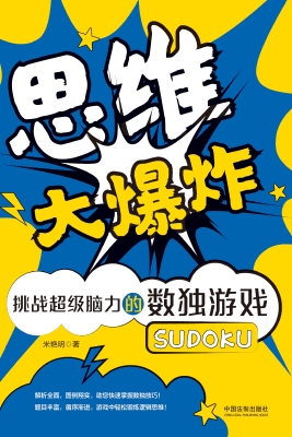 思维大爆炸——挑战超