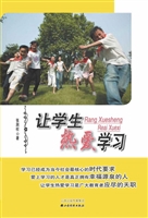 让学生热爱学习