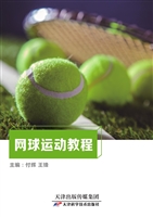 网球运动教程