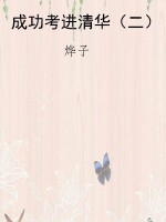 成功考进清华（二）