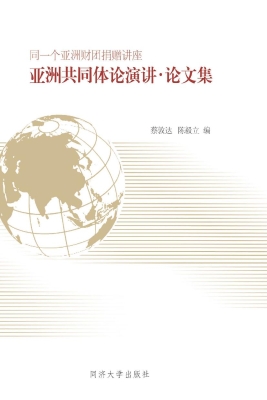 亚洲共同体论演讲·论