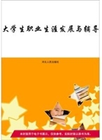 大学生职业生涯发展与