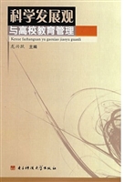 科学发展观与高校教育