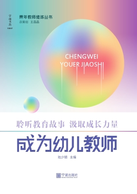 成为幼儿教师