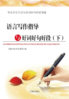 语言写作指导与好词好