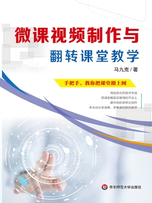 微课视频制作与翻转课