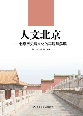 人文北京——北京历史