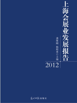 上海会展业发展报告（20