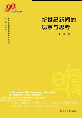 新世纪新闻的观察与思