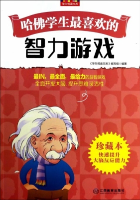 哈佛学生最喜欢的智力