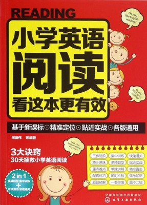 小学英语阅读看这本更