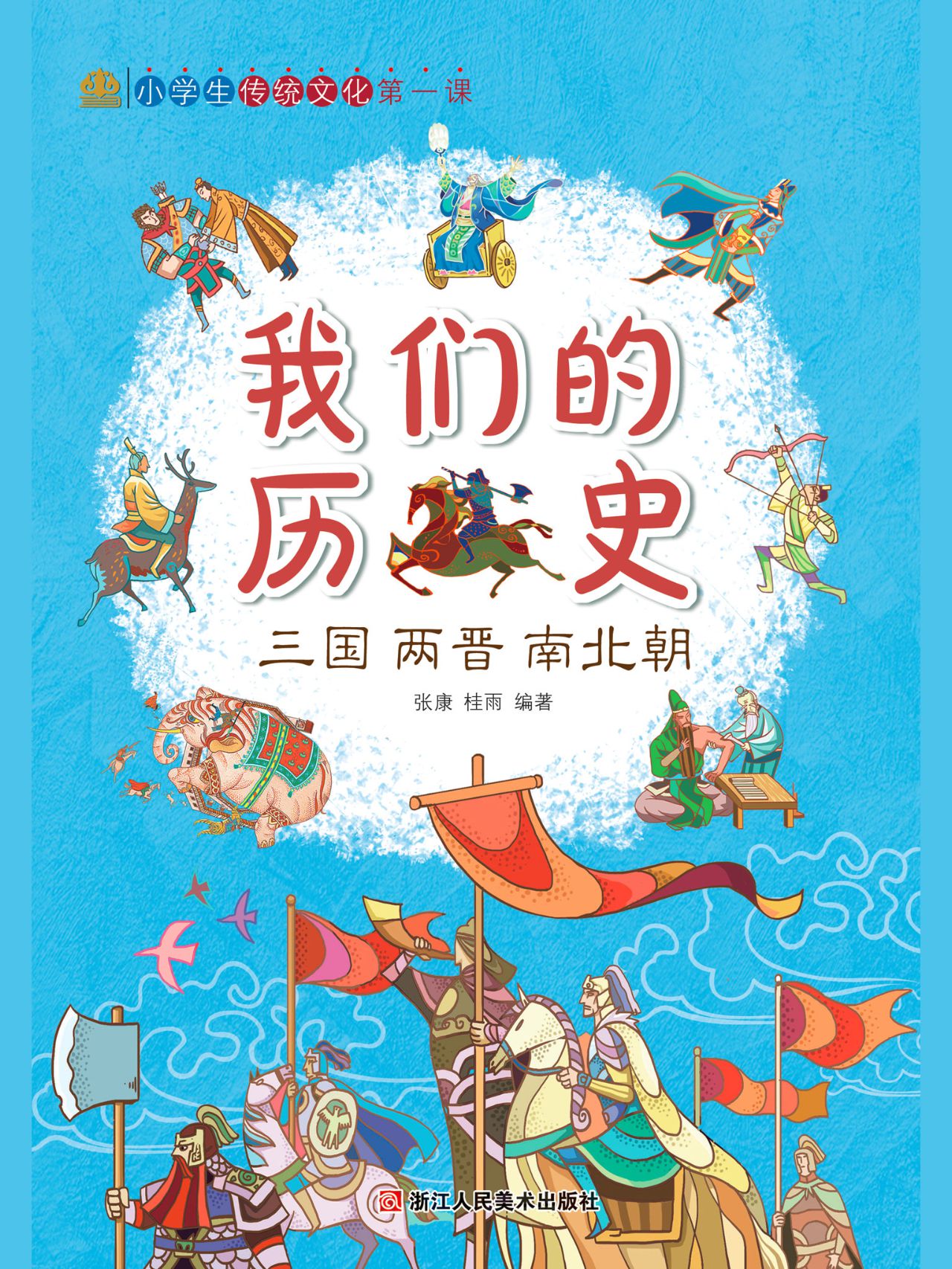 我们的历史：三国两晋南