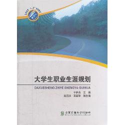 大学生职业生涯规划