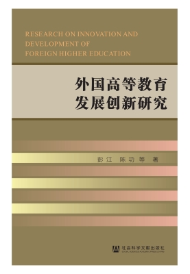 外国高等教育发展创新