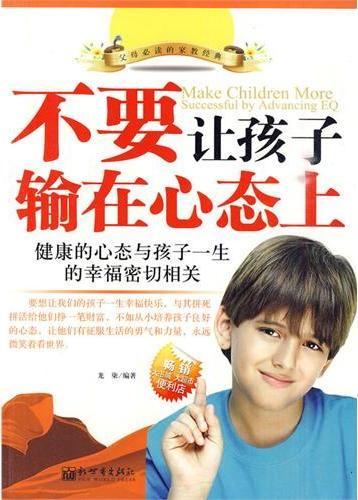 不要让孩子输在心态上