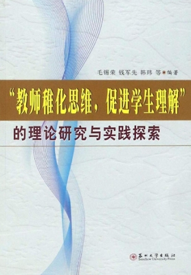 “教师稚化思维，促进学
