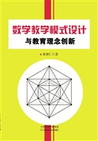 数学教学模式设计与教