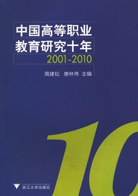 中国高等职业教育研究