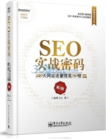 SEO实战密码