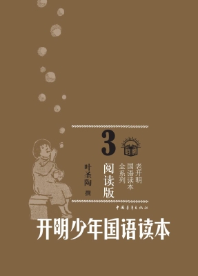 开明少年国语读本 3