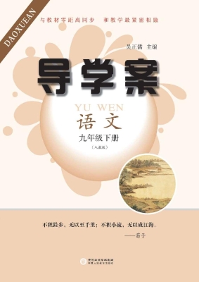 导学案·人教版（九年级