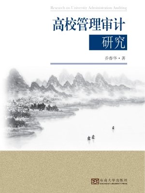 高校管理审计研究