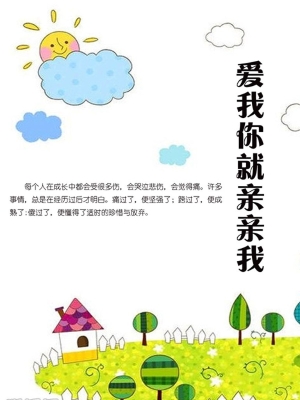 爱我你就亲亲我