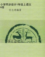 小学同步设计1年级上