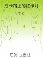成长路上的红绿灯