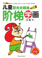 阶梯学画——大班下