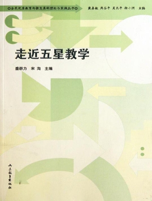 走近五星教学